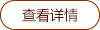 查看详情